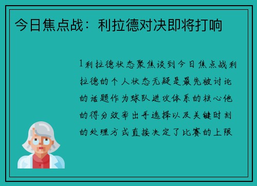 今日焦点战：利拉德对决即将打响