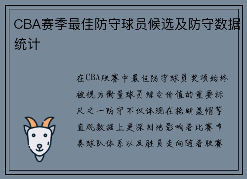 CBA赛季最佳防守球员候选及防守数据统计
