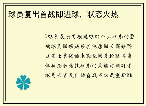 球员复出首战即进球，状态火热