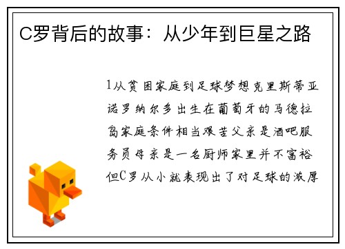 C罗背后的故事：从少年到巨星之路