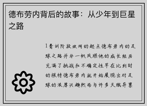 德布劳内背后的故事：从少年到巨星之路
