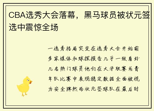 CBA选秀大会落幕，黑马球员被状元签选中震惊全场