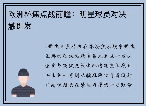 欧洲杯焦点战前瞻：明星球员对决一触即发