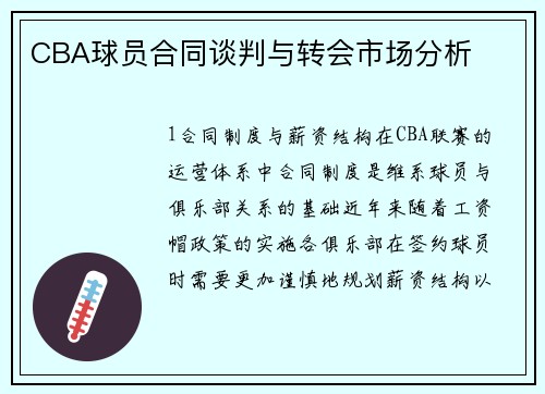 CBA球员合同谈判与转会市场分析