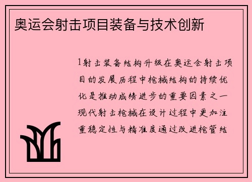 奥运会射击项目装备与技术创新