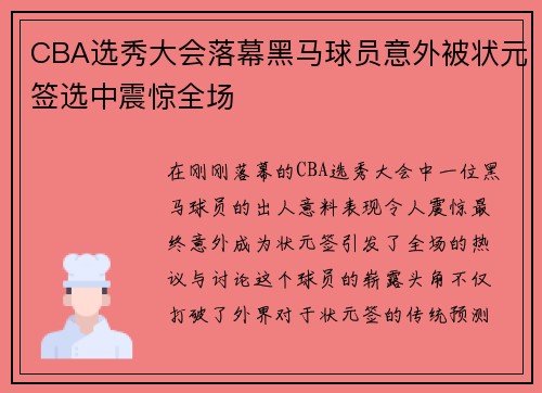 CBA选秀大会落幕黑马球员意外被状元签选中震惊全场 CBA选秀大会落幕黑马球员意外被状元签选中震惊全场