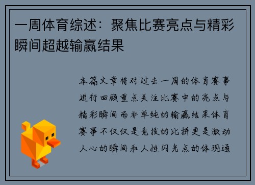 一周体育综述：聚焦比赛亮点与精彩瞬间超越输赢结果