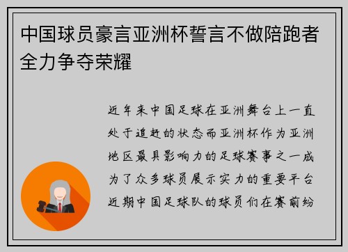 中国球员豪言亚洲杯誓言不做陪跑者全力争夺荣耀 中国球员豪言亚洲杯誓言不做陪跑者全力争夺荣耀