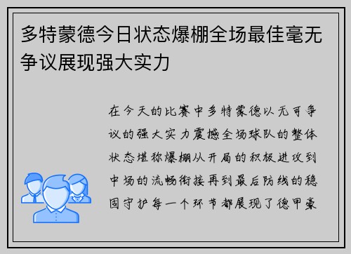 多特蒙德今日状态爆棚全场最佳毫无争议展现强大实力