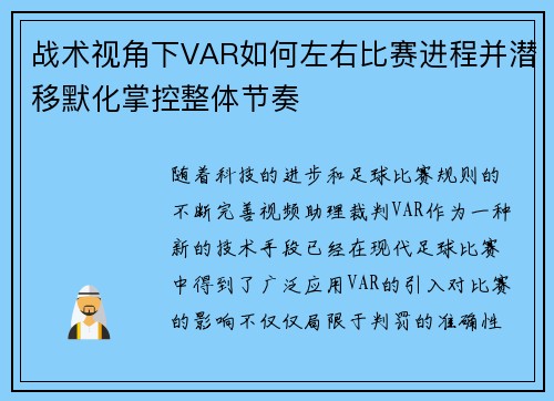 战术视角下VAR如何左右比赛进程并潜移默化掌控整体节奏