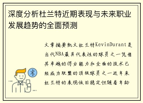深度分析杜兰特近期表现与未来职业发展趋势的全面预测 深度分析杜兰特近期表现与未来职业发展趋势的全面预测