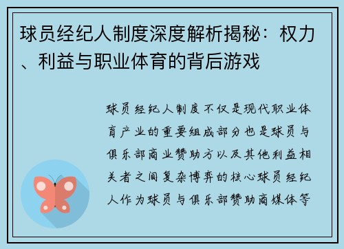 球员经纪人制度深度解析揭秘:权力、利益与职业体育的背后游戏 球员经纪人制度深度解析揭秘:权力、利益与职业体育的背后游戏