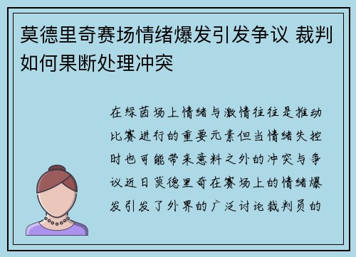 莫德里奇赛场情绪爆发引发争议 裁判如何果断处理冲突 莫德里奇赛场情绪爆发引发争议 裁判如何果断处理冲突