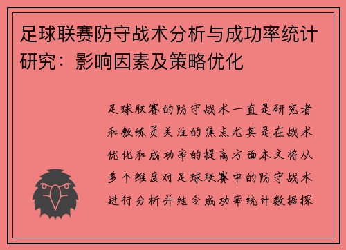 足球联赛防守战术分析与成功率统计研究：影响因素及策略优化