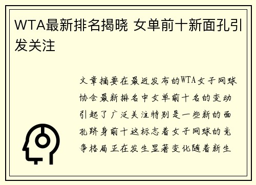 WTA最新排名揭晓 女单前十新面孔引发关注
