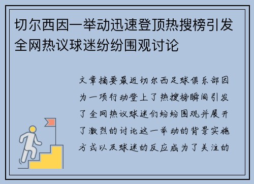 切尔西因一举动迅速登顶热搜榜引发全网热议球迷纷纷围观讨论