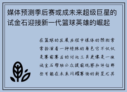 媒体预测季后赛或成未来超级巨星的试金石迎接新一代篮球英雄的崛起