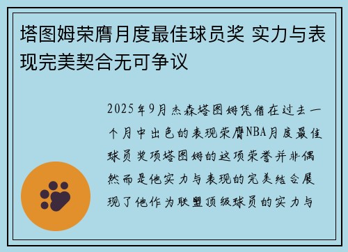 塔图姆荣膺月度最佳球员奖 实力与表现完美契合无可争议