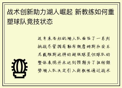 战术创新助力湖人崛起 新教练如何重塑球队竞技状态