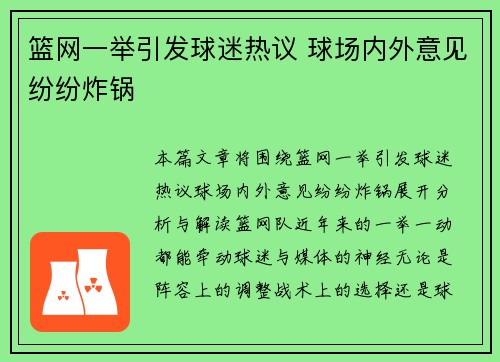 篮网一举引发球迷热议 球场内外意见纷纷炸锅 篮网一举引发球迷热议 球场内外意见纷纷炸锅