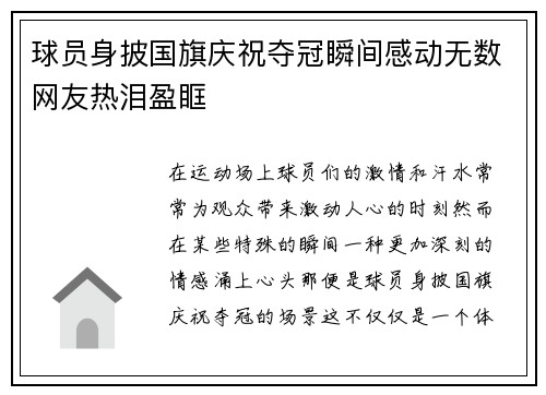 球员身披国旗庆祝夺冠瞬间感动无数网友热泪盈眶