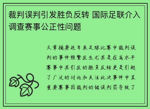 裁判误判引发胜负反转 国际足联介入调查赛事公正性问题