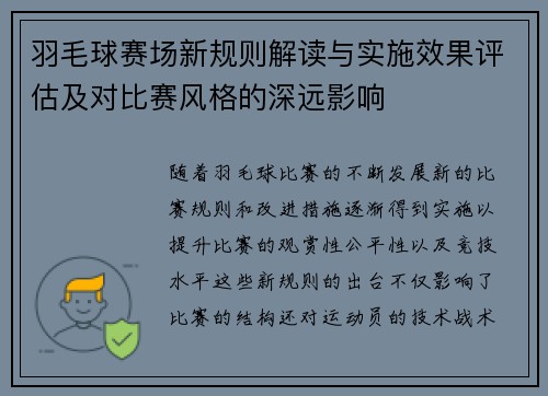 羽毛球赛场新规则解读与实施效果评估及对比赛风格的深远影响 羽毛球赛场新规则解读与实施效果评估及对比赛风格的深远影响