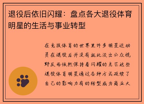 退役后依旧闪耀:盘点各大退役体育明星的生活与事业转型 退役后依旧闪耀:盘点各大退役体育明星的生活与事业转型
