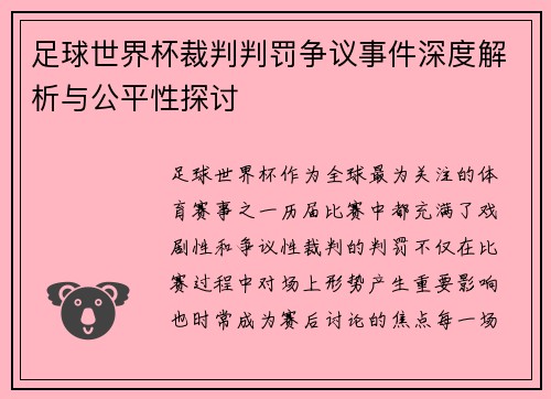 足球世界杯裁判判罚争议事件深度解析与公平性探讨