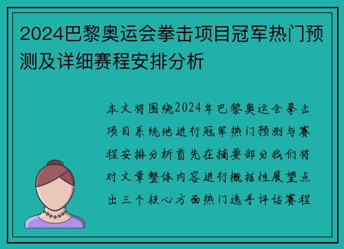 2024巴黎奥运会拳击项目冠军热门预测及详细赛程安排分析