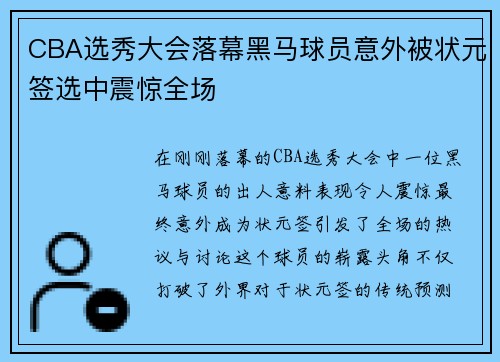 CBA选秀大会落幕黑马球员意外被状元签选中震惊全场