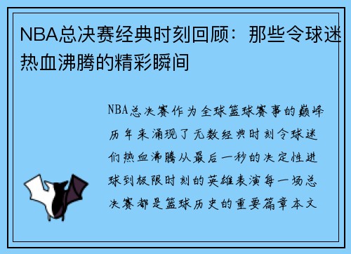 NBA总决赛经典时刻回顾:那些令球迷热血沸腾的精彩瞬间 NBA总决赛经典时刻回顾:那些令球迷热血沸腾的精彩瞬间