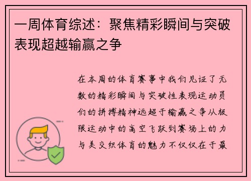 一周体育综述：聚焦精彩瞬间与突破表现超越输赢之争
