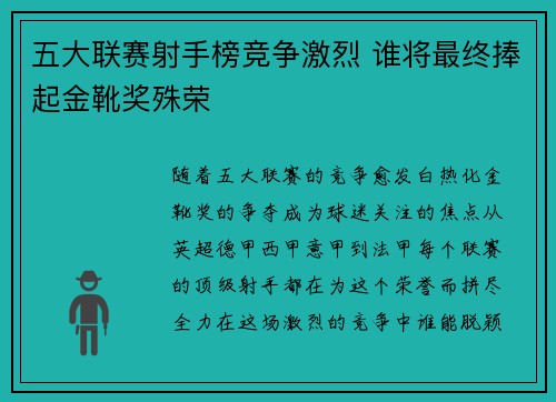 五大联赛射手榜竞争激烈 谁将最终捧起金靴奖殊荣