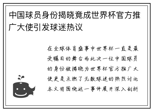 中国球员身份揭晓竟成世界杯官方推广大使引发球迷热议