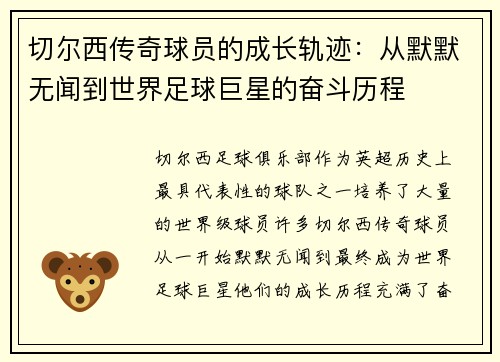 切尔西传奇球员的成长轨迹：从默默无闻到世界足球巨星的奋斗历程