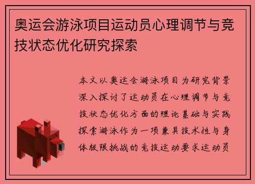 奥运会游泳项目运动员心理调节与竞技状态优化研究探索