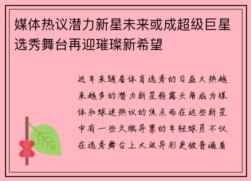 媒体热议潜力新星未来或成超级巨星选秀舞台再迎璀璨新希望